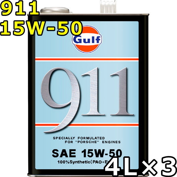 最新作，豊富な ガルフ 911 15W-50 100％Synthetic PAO+Ester 4L&times;3 Gulf 911(エンジンオイル)｜売買されたオークション情報、yahooの商品情報をアーカイブ公開 - オークファン エンジンオイル