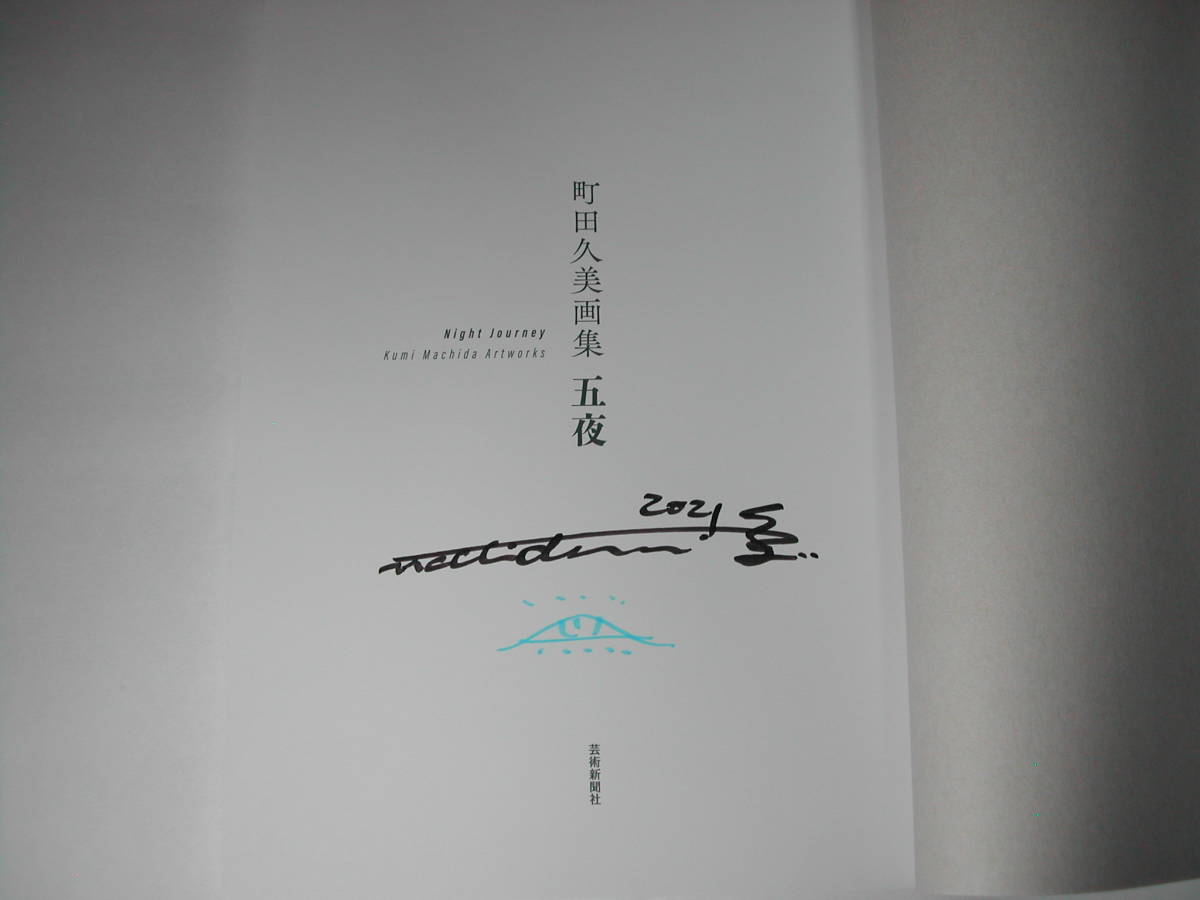 署名本・画集・町田久美「五夜」初版・帯付・サイン(芸術、美術史 