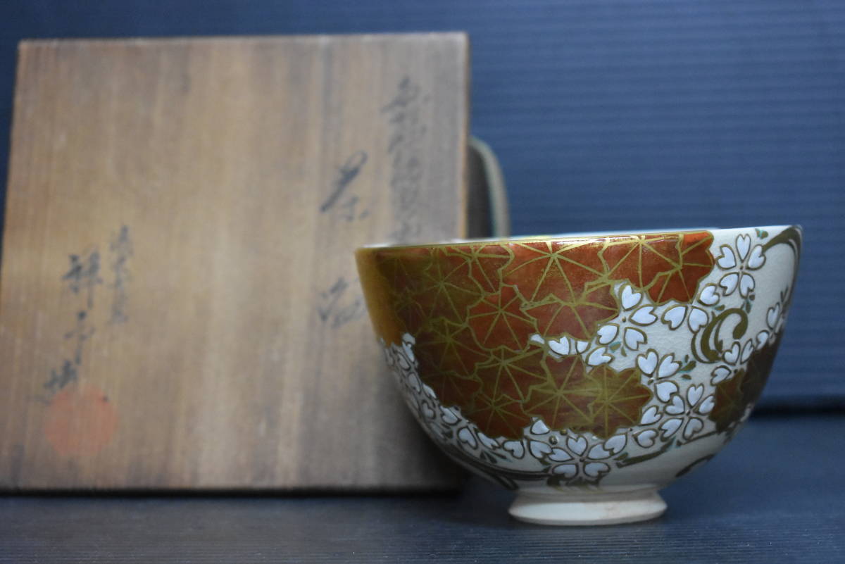 うぶ品 杉田祥平 清閑寺窯 色絵仁清波桜紅葉図茶碗 共箱