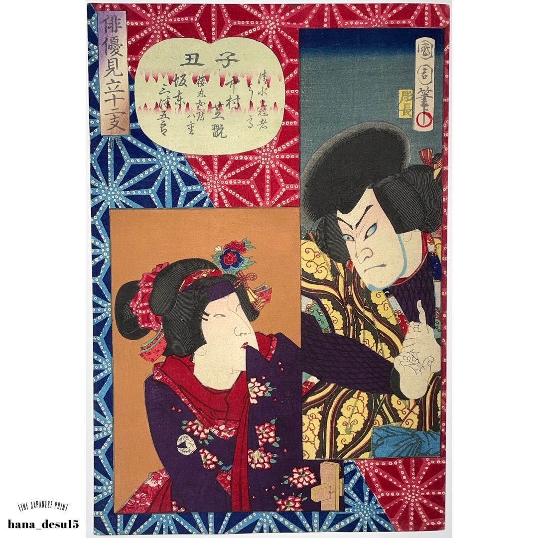 俳優見立十二支 子丑 豊原国周 KUNICHIKA 明治2年(1869)本物 浮世絵 木版画 大判 錦絵 役者絵 デザイン ukiyoe hana_desu15 