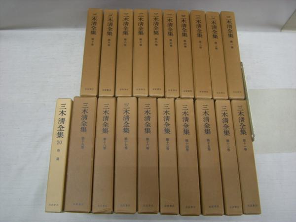 三木清全集 岩波書店発行 全巻20冊揃（20巻は版違い） |