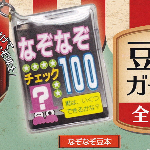 なぞなぞ豆本 豆本ガチャ 懐かし ミニチュア 本 キーホルダー ぷち アクセ かわいい グッズ ガチャガチャ Actマーケティング No その他 売買されたオークション情報 Yahooの商品情報をアーカイブ公開 オークファン Aucfan Com