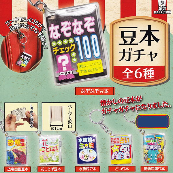 なぞなぞ豆本 豆本ガチャ 懐かし ミニチュア 本 キーホルダー ぷち アクセ かわいい グッズ ガチャガチャ Actマーケティング No その他 売買されたオークション情報 Yahooの商品情報をアーカイブ公開 オークファン Aucfan Com
