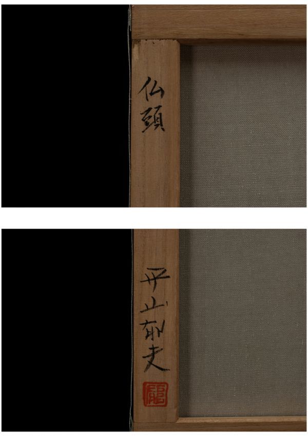 ○平山郁夫○岩粉＋油絵 手描き《仏頭》表サイン(印譜) 裏書(印譜) 共