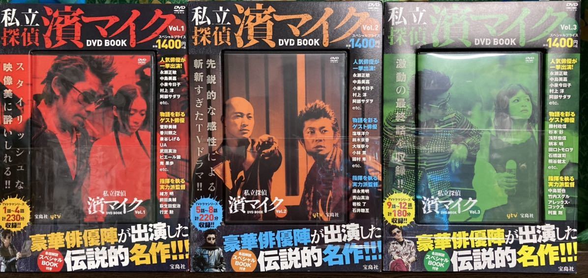 私立探偵 濱マイク DVD BOOK 全3巻セット DVD BOOK 濱マイク Vol.3