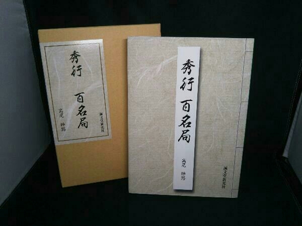 百名局 秀行 | 囲碁 私の愛するあの一局・高尾紳路九段〜藤沢秀行
