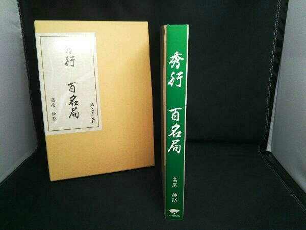 囲碁 秀行(しゅうこう)百名局