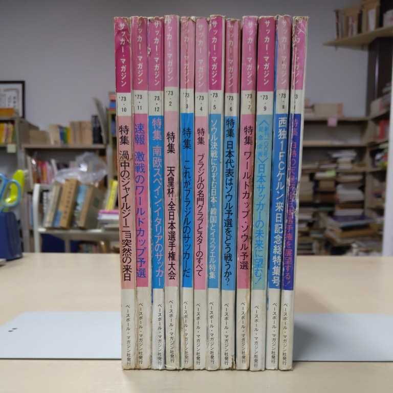 サッカーマガジン 月刊12冊セット◆古本/表紙擦れ汚れ/背少破れ/ヤケ有/ジョージ・ベスト/釜本邦茂/ジャイルジーニョ/バスコ・ダ・ガマ | サッカーマガジン 1990年1月号-12月号全12冊(9月-イタリアWC完全 ベースボール・マガジン社 BBMスポーツ 5冊｜Yahoo!フリマ（旧PayPay