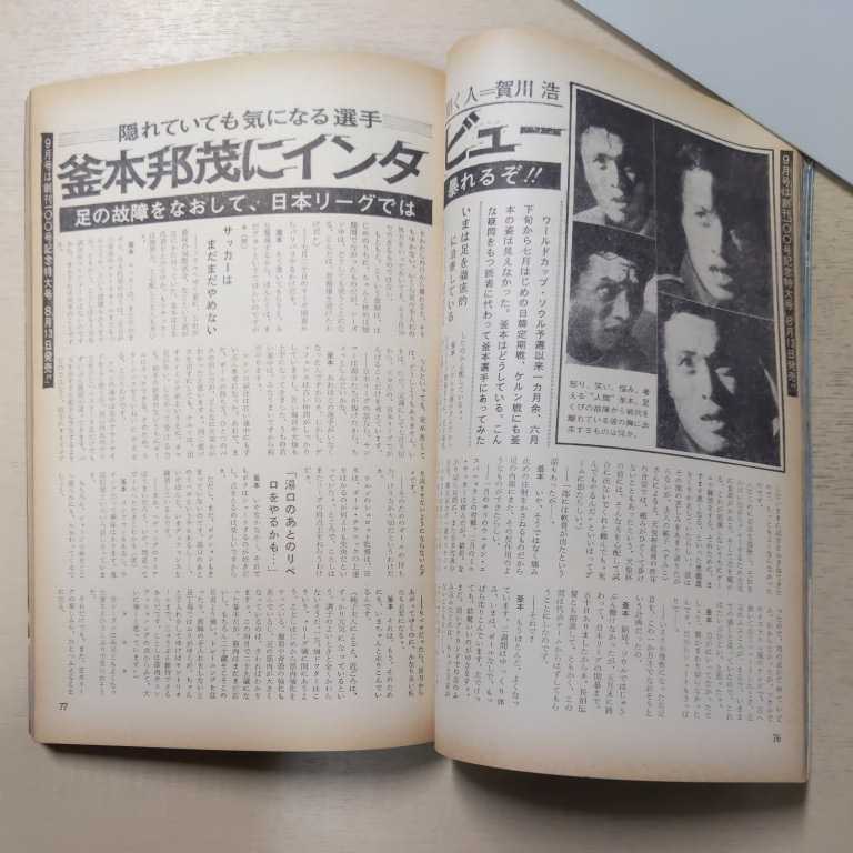 サッカーマガジン 月刊12冊セット◆古本/表紙擦れ汚れ/背少破れ/ヤケ有/ジョージ・ベスト/釜本邦茂/ジャイルジーニョ/バスコ・ダ・ガマ | サッカーマガジン 1990年1月号-12月号全12冊(9月-イタリアWC完全 ベースボール・マガジン社 BBMスポーツ 5冊｜Yahoo!フリマ（旧PayPay