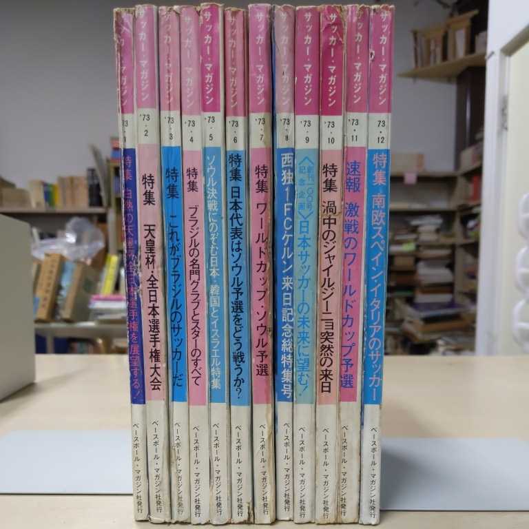 サッカーマガジン 月刊12冊セット◆古本/表紙擦れ汚れ/背少破れ/ヤケ有/ジョージ・ベスト/釜本邦茂/ジャイルジーニョ/バスコ・ダ・ガマ | サッカーマガジン 1990年1月号-12月号全12冊(9月-イタリアWC完全 ベースボール・マガジン社 BBMスポーツ 5冊｜Yahoo!フリマ（旧PayPay