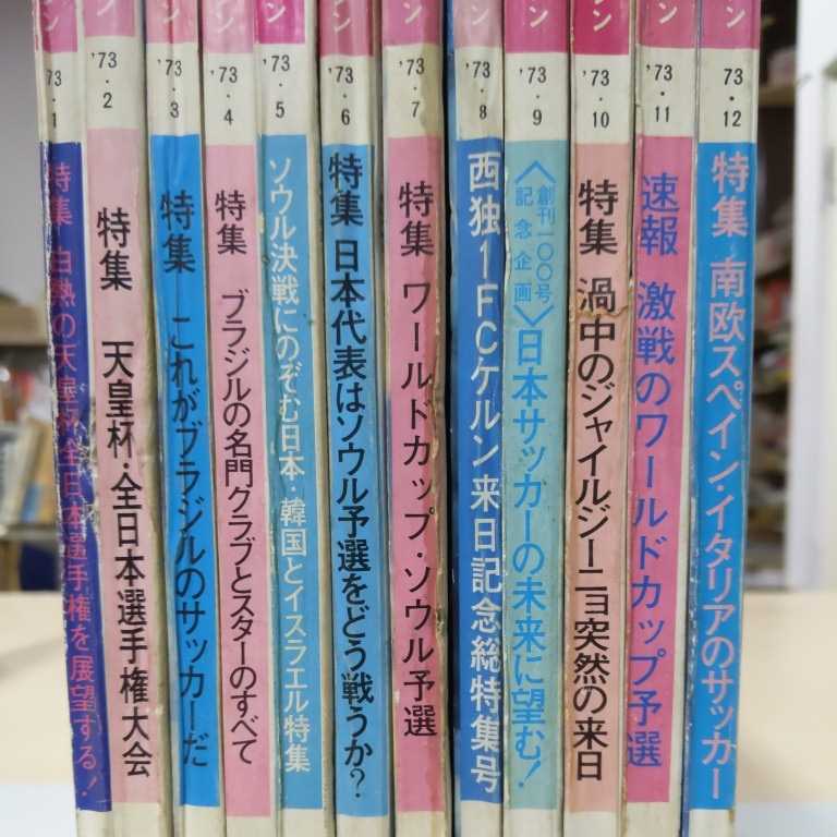 サッカーマガジン 月刊12冊セット◆古本/表紙擦れ汚れ/背少破れ/ヤケ有/ジョージ・ベスト/釜本邦茂/ジャイルジーニョ/バスコ・ダ・ガマ | サッカーマガジン 1990年1月号-12月号全12冊(9月-イタリアWC完全 ベースボール・マガジン社 BBMスポーツ 5冊｜Yahoo!フリマ（旧PayPay