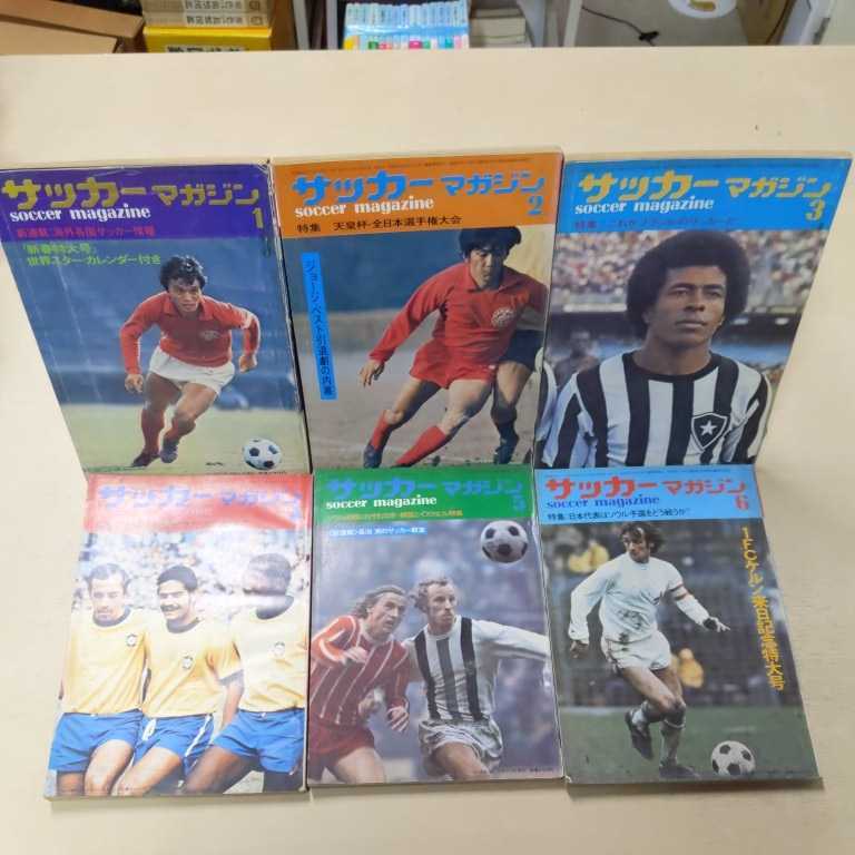 サッカーマガジン 月刊12冊セット◆古本/表紙擦れ汚れ/背少破れ/ヤケ有/ジョージ・ベスト/釜本邦茂/ジャイルジーニョ/バスコ・ダ・ガマ | サッカーマガジン 1990年1月号-12月号全12冊(9月-イタリアWC完全 ベースボール・マガジン社 BBMスポーツ 5冊｜Yahoo!フリマ（旧PayPay