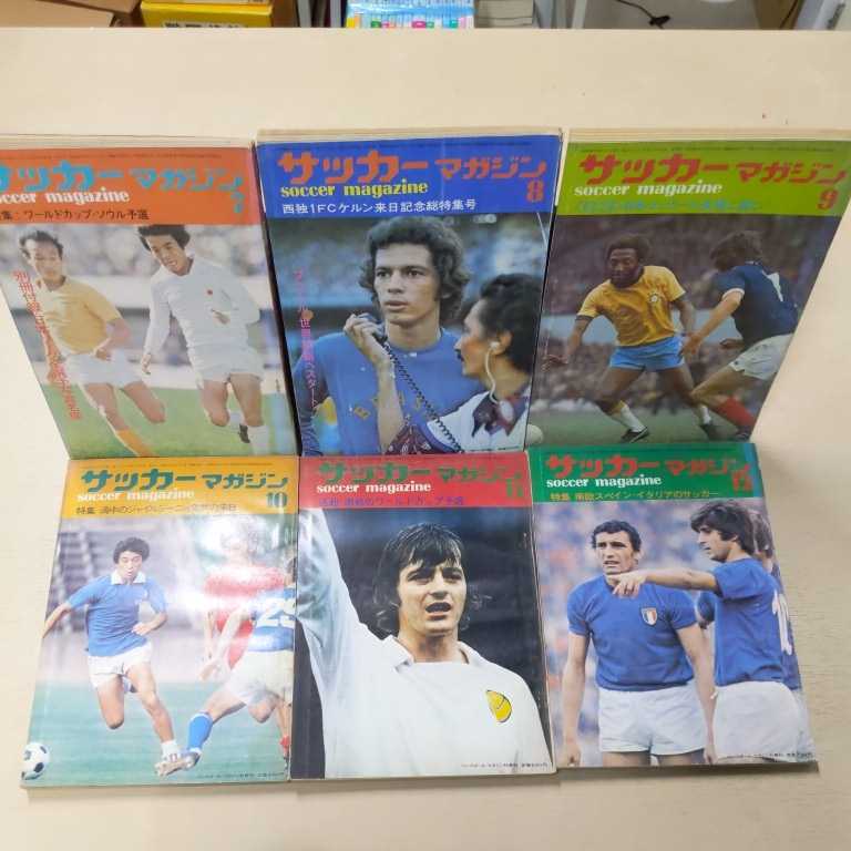 サッカーマガジン 月刊12冊セット◆古本/表紙擦れ汚れ/背少破れ/ヤケ有/ジョージ・ベスト/釜本邦茂/ジャイルジーニョ/バスコ・ダ・ガマ | サッカーマガジン 1990年1月号-12月号全12冊(9月-イタリアWC完全 ベースボール・マガジン社 BBMスポーツ 5冊｜Yahoo!フリマ（旧PayPay