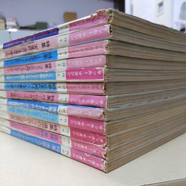 サッカーマガジン 月刊12冊セット◆古本/表紙擦れ汚れ/背少破れ/ヤケ有/ジョージ・ベスト/釜本邦茂/ジャイルジーニョ/バスコ・ダ・ガマ | サッカーマガジン 1990年1月号-12月号全12冊(9月-イタリアWC完全 ベースボール・マガジン社 BBMスポーツ 5冊｜Yahoo!フリマ（旧PayPay