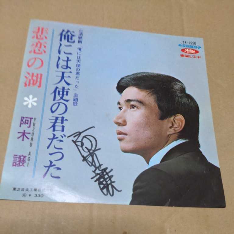 阿木譲「俺には天使の君だった、悲恋の湖」 サイン入り 日活 | PLEASE