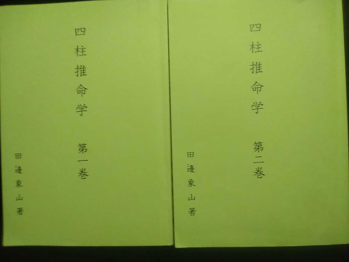 出版物一覧| 四柱推命 四柱推命⁄講義本⁄非売品⁄テキスト⁄四柱⁄占い⁄占 