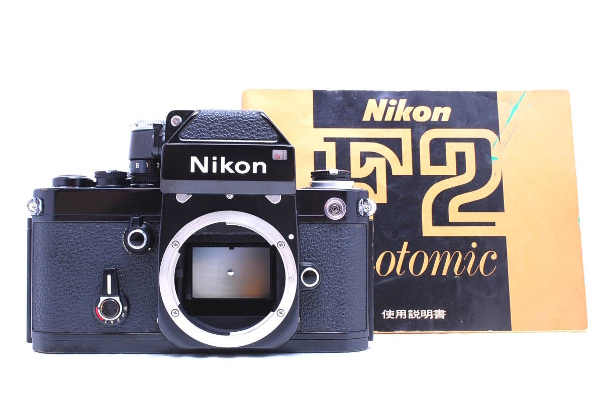 ■ 美品 ■ Nikon F2 フォトミック ボディ ブラック #NG04H-IRy