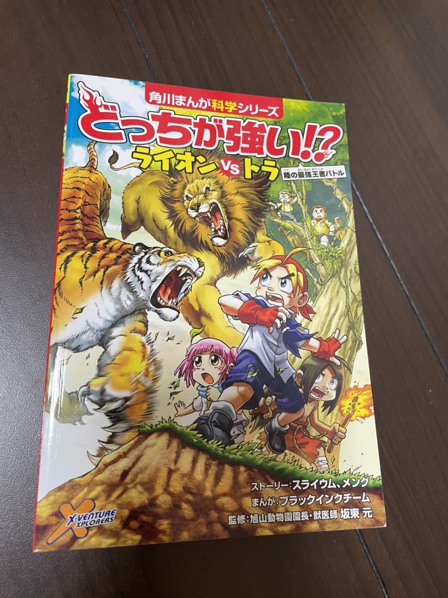 どっちが強い ライオンvsトラ 角川まんが科学シリーズ 学習漫画 売買されたオークション情報 Yahooの商品情報をアーカイブ公開 オークファン Aucfan Com
