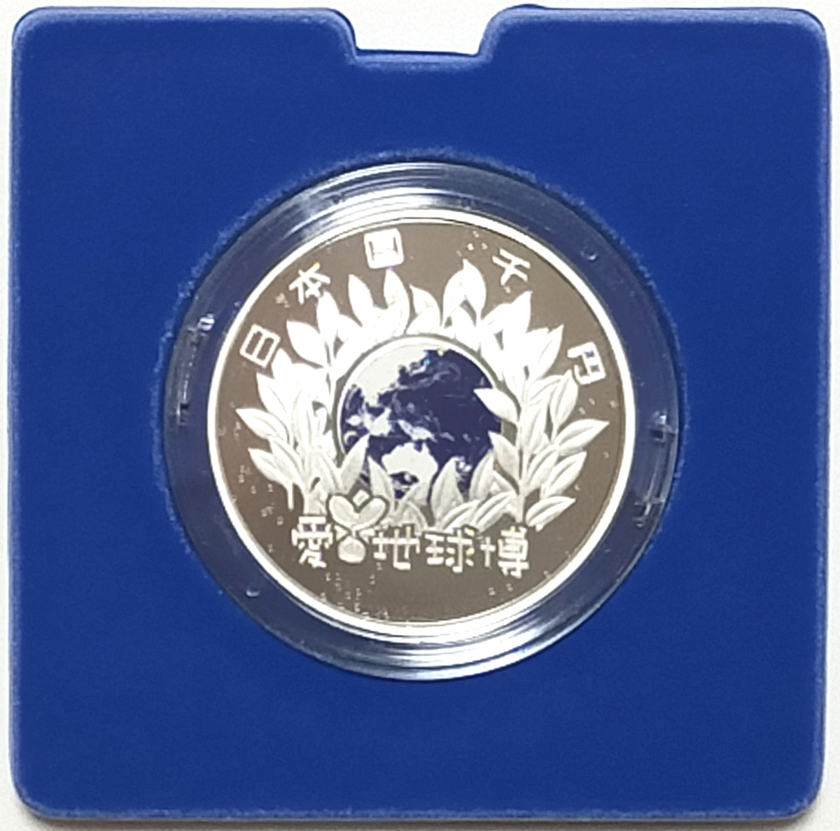 1円～　★入手のチャンス！★好機到来！★ 2005年 日本国際博覧会記念千円銀貨（愛知万博）記念貨幣 プルーフ カラー_3