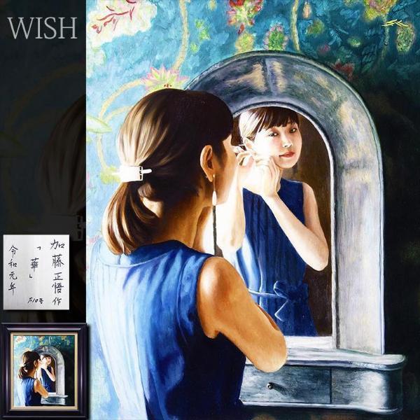 真作】【WISH】加藤正悟「華」油彩 10号 2019年近年作 ◇美人名品 〇