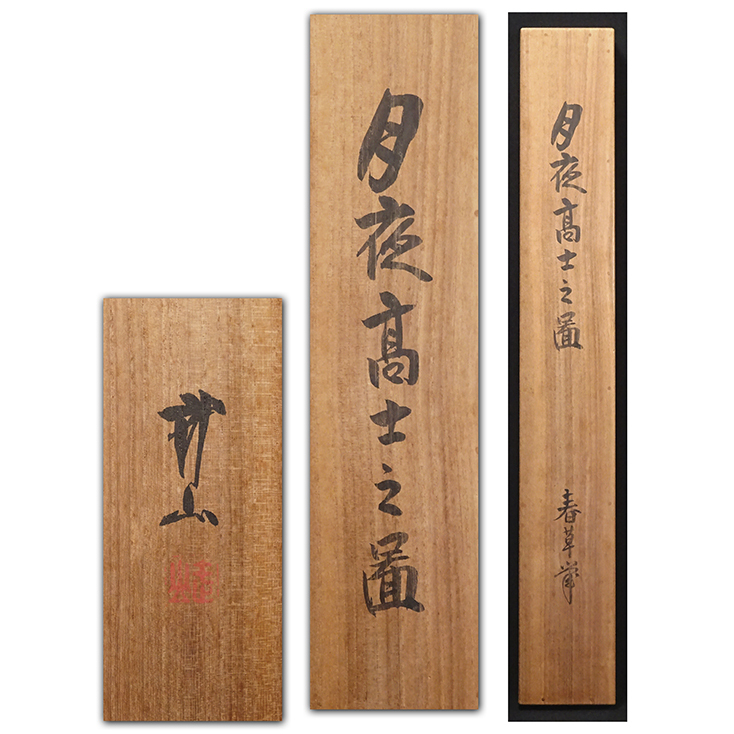 慶應◆【菱田春草】筆 絹本着色『月夜高士之図』掛軸 木村武山極箱二重箱 菱田春夫・菱田駿鑑定書_2