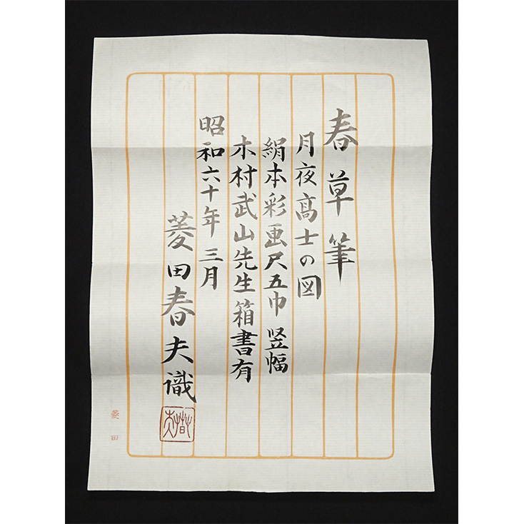 慶應◆【菱田春草】筆 絹本着色『月夜高士之図』掛軸 木村武山極箱二重箱 菱田春夫・菱田駿鑑定書_3