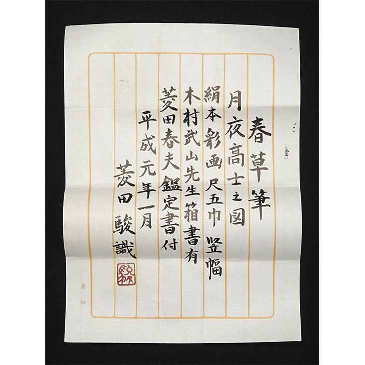 慶應◆【菱田春草】筆 絹本着色『月夜高士之図』掛軸 木村武山極箱二重箱 菱田春夫・菱田駿鑑定書_4