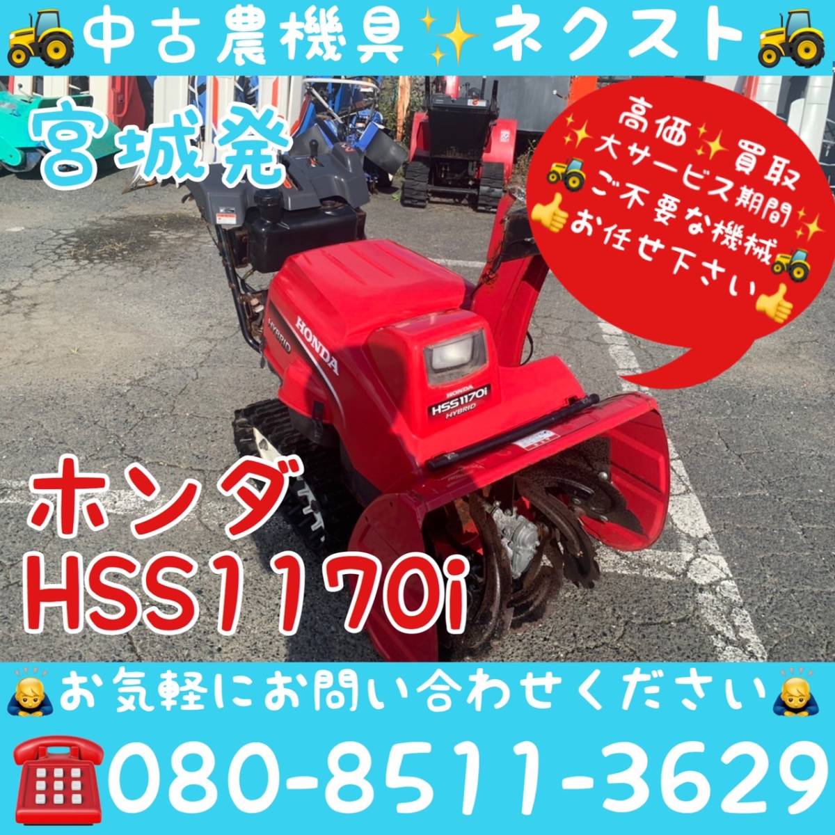 ☆新春大セール☆ ホンダ HSS1170i ハイブリット除雪機 現状 宮城県発