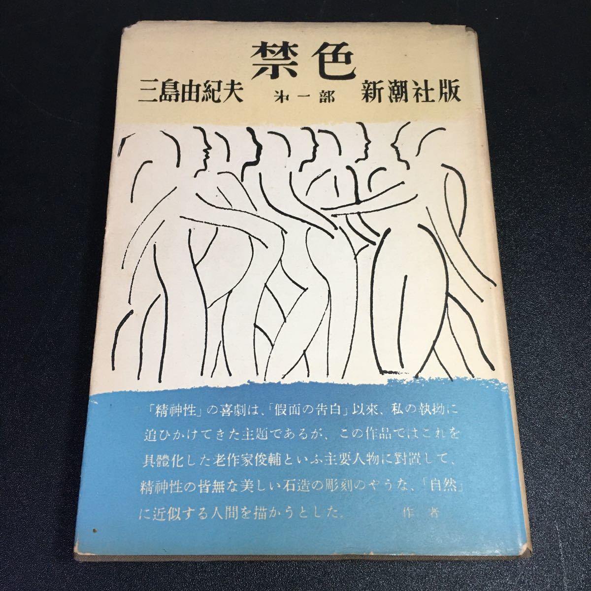 三島由紀夫 『禁色・秘楽』合本 新潮社版 三島由紀夫初版本 二冊 禁色+