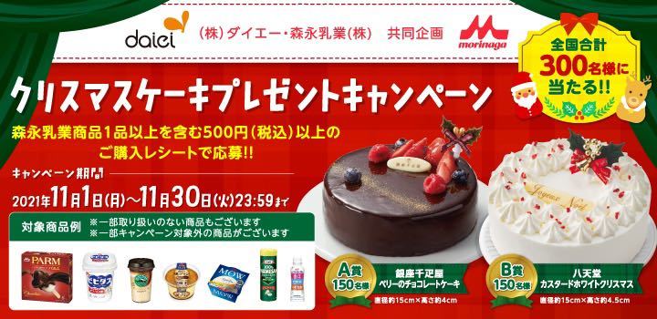 懸賞 ダイエー 森永乳業 クリスマスケーキプレゼントキャンペーン 銀座千疋屋 八天堂 レシート応募1口分 食品のパッケージ 売買されたオークション情報 Yahooの商品情報をアーカイブ公開 オークファン Aucfan Com