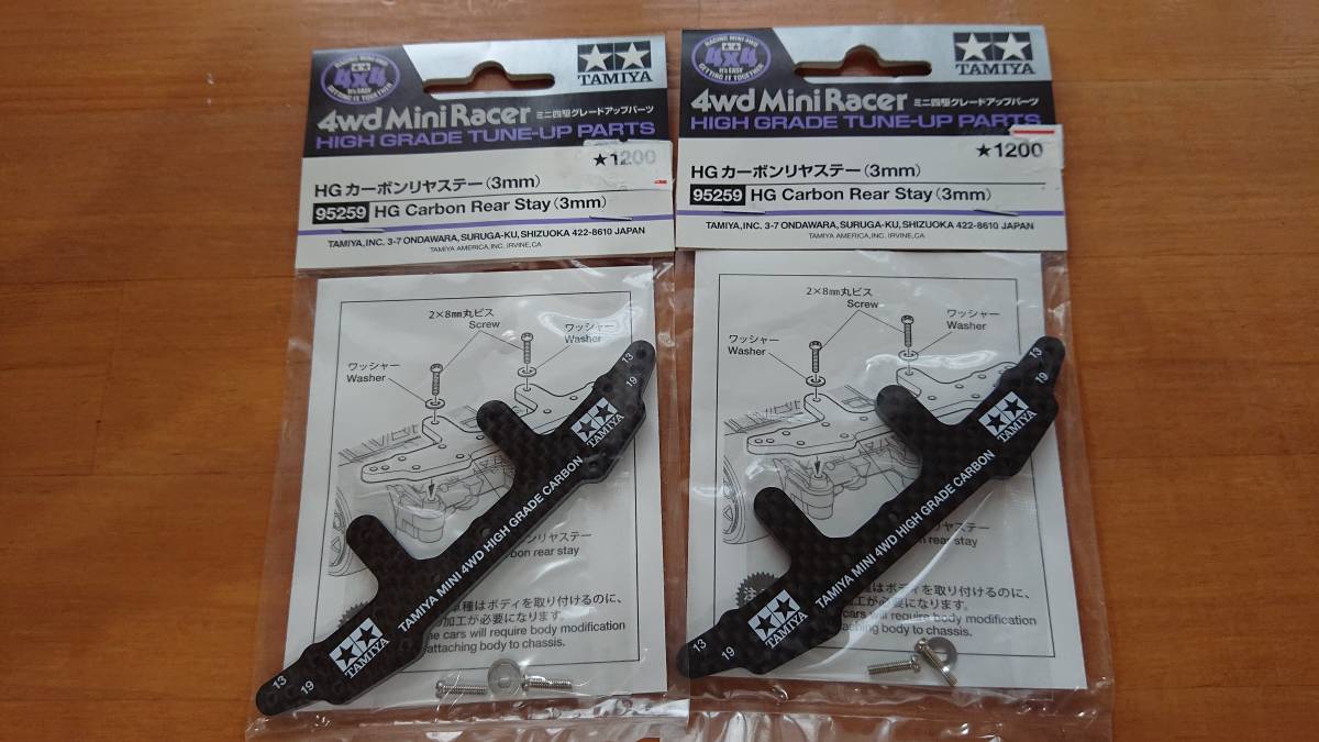 2枚 ダイ タミヤ HG カーボンリヤステー 3mm 2枚セット 95259 ミニ四駆 おもちゃ