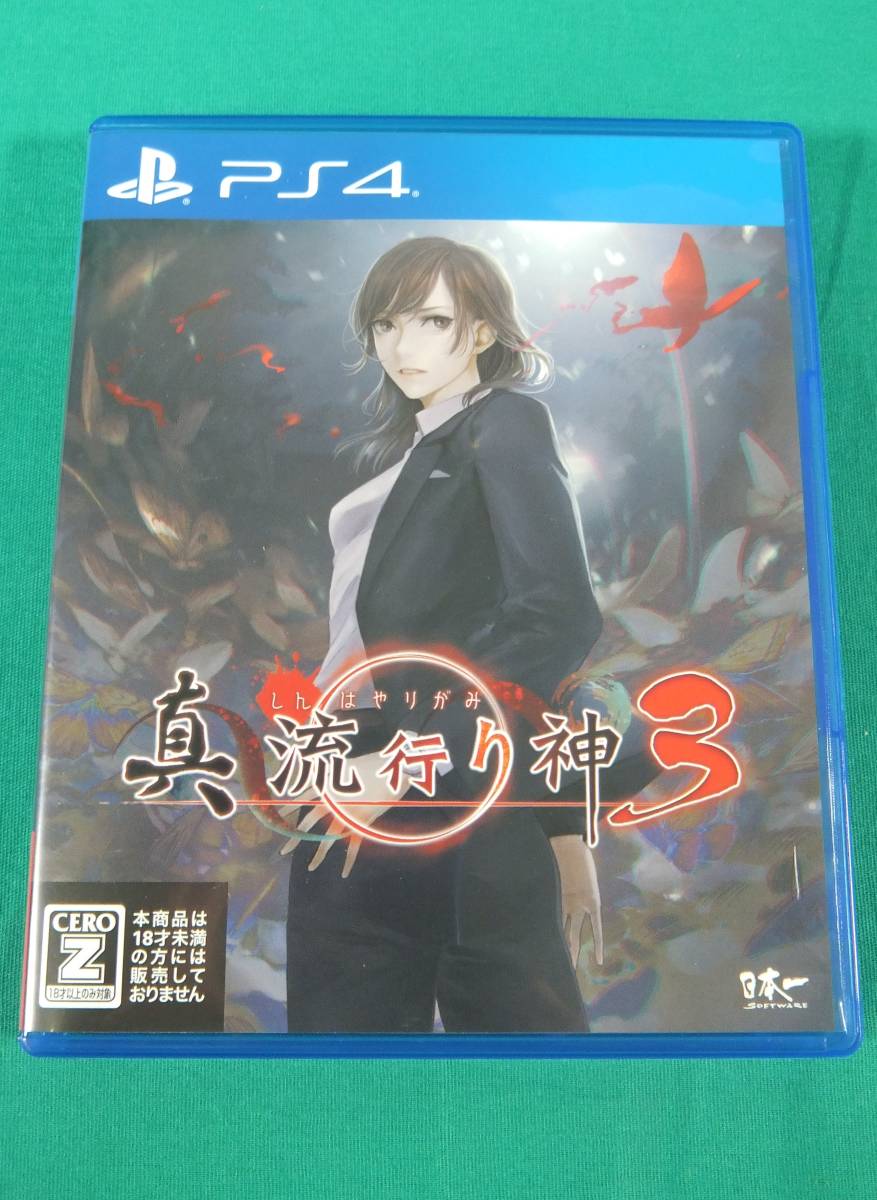 ソフトウェア 真流行り神 1 真 流行り神 PS3 真 流行り神 など日本一