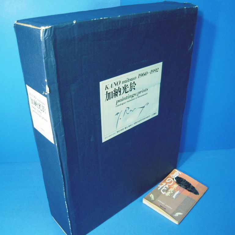 加納光於 KANO mitsuo 1960-1992 限定700部カタログ 加納光於 KANO mitsuo1960-1992 3分冊 限700 定価87550円】カタログ