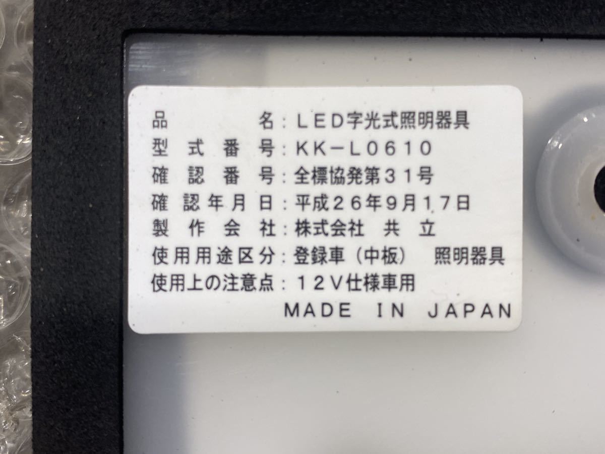 共立製 KK-L0610 LED 字光式ナンバープレート 2枚セット 537418☆株式