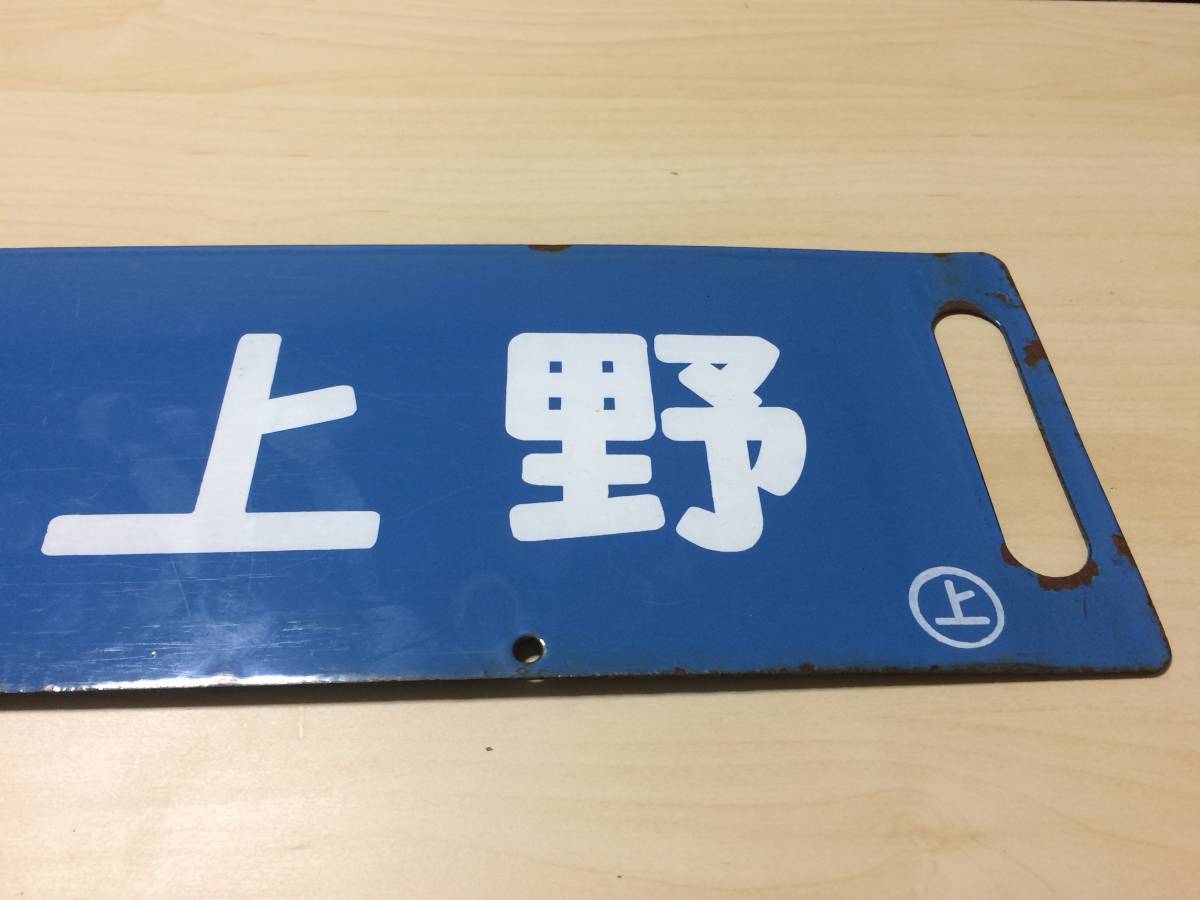 行先板 宇都宮- 上野 / 小金井 - 上野 ◯上 行先板 上野 - 「上野