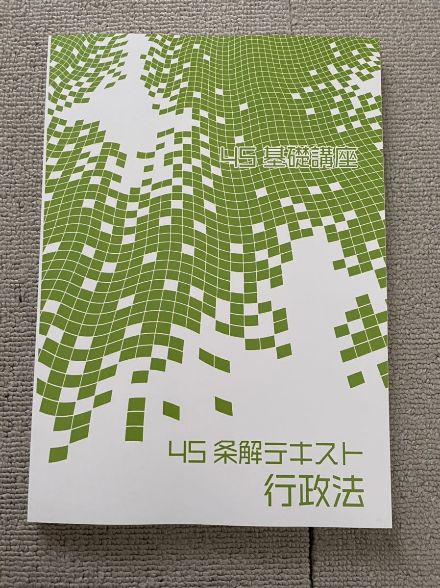 最新 3期 BEXA 4S基礎講座 4S条解講座 行政法 インプット講座 中村充