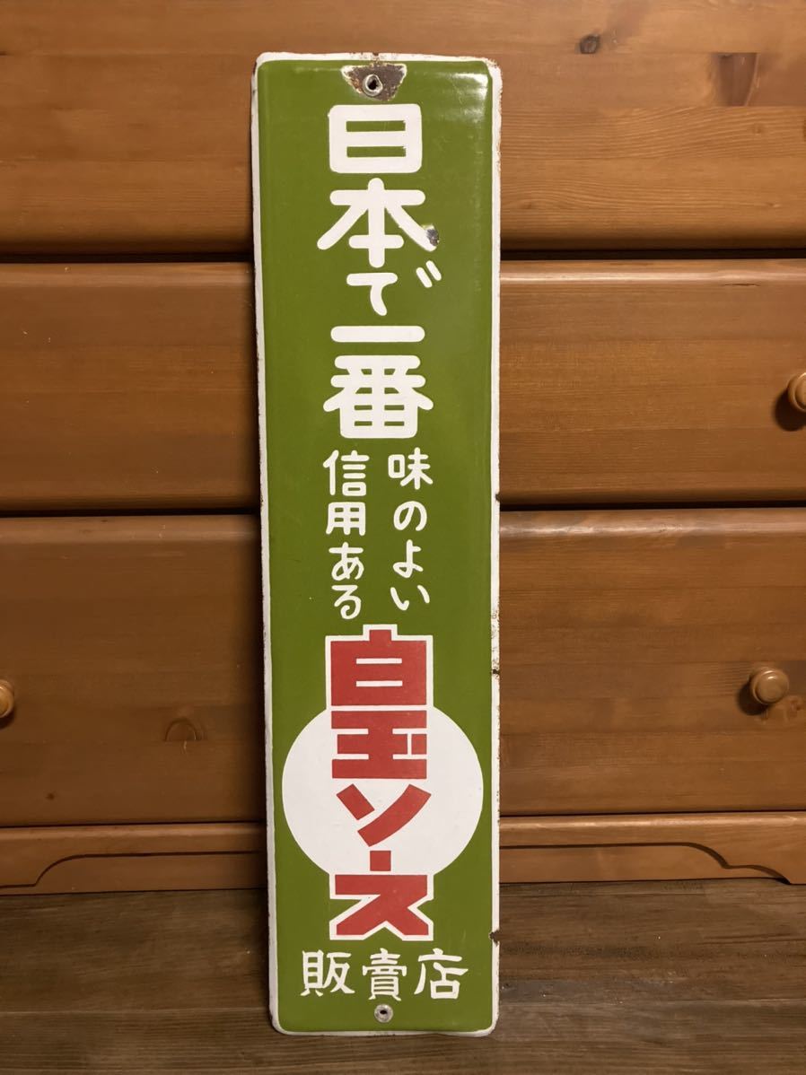 古いホーロー看板 白玉ソース 昭和レトロ 琺瑯看板