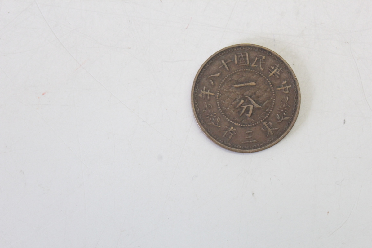 中国古銭 東三省 中華民国18年 1分銅幣□ 中華民国 中国古銭 一分銅貨