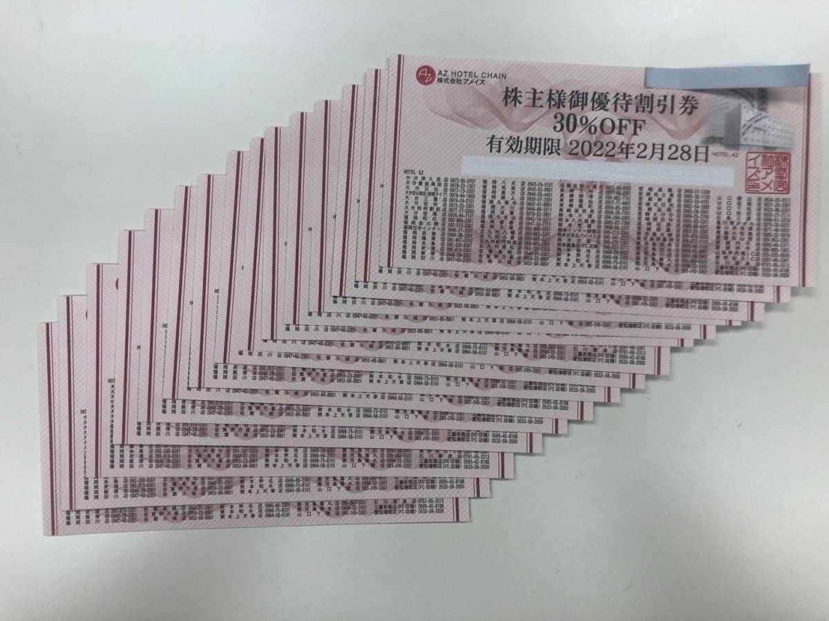 アメイズ ホテルAZ 株主優待券15枚 30%割引券 有効期限2022.2.28 アメイズ ホテルAZ 株主優待券15枚 30%割引券 有効期限2022.2.28