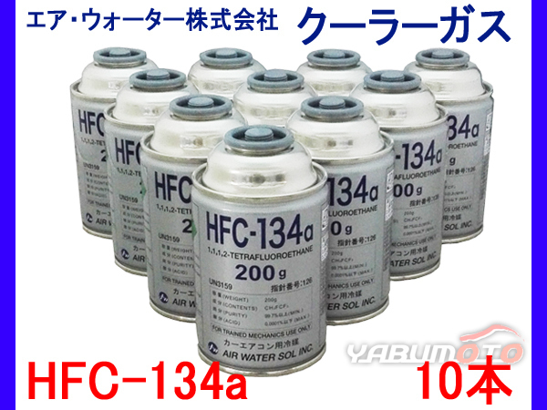 エアウォーター HFC-134a カーエアコン用 クーラーガス 10本