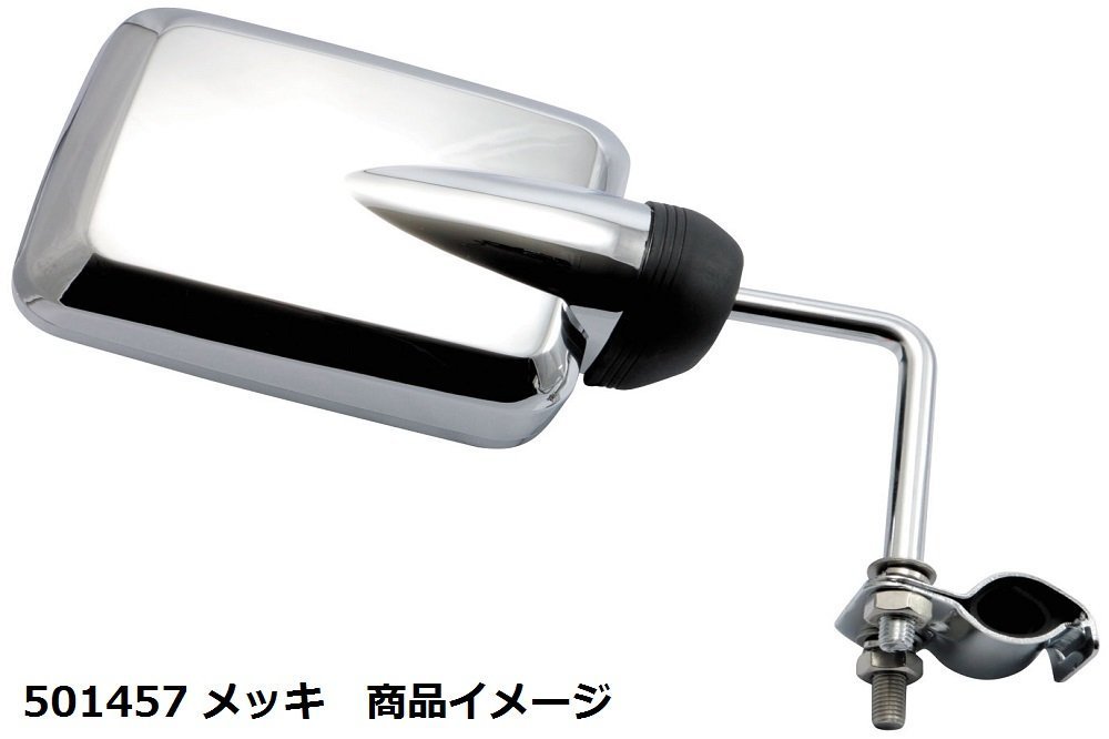 バックショットミラー ロングステー Ver.2S | 平面ミラー メッキ 角型