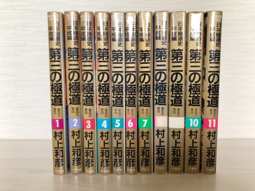 安い，得価 全巻 フルセット 第三の極道 村上和彦 11冊 竹書房 山口組 やくざ 極道 菅原文太 高倉健 バンブーコミック(青年)｜売買されたオークション情報、yahooの商品情報をアーカイブ公開 - オークフ 青年
