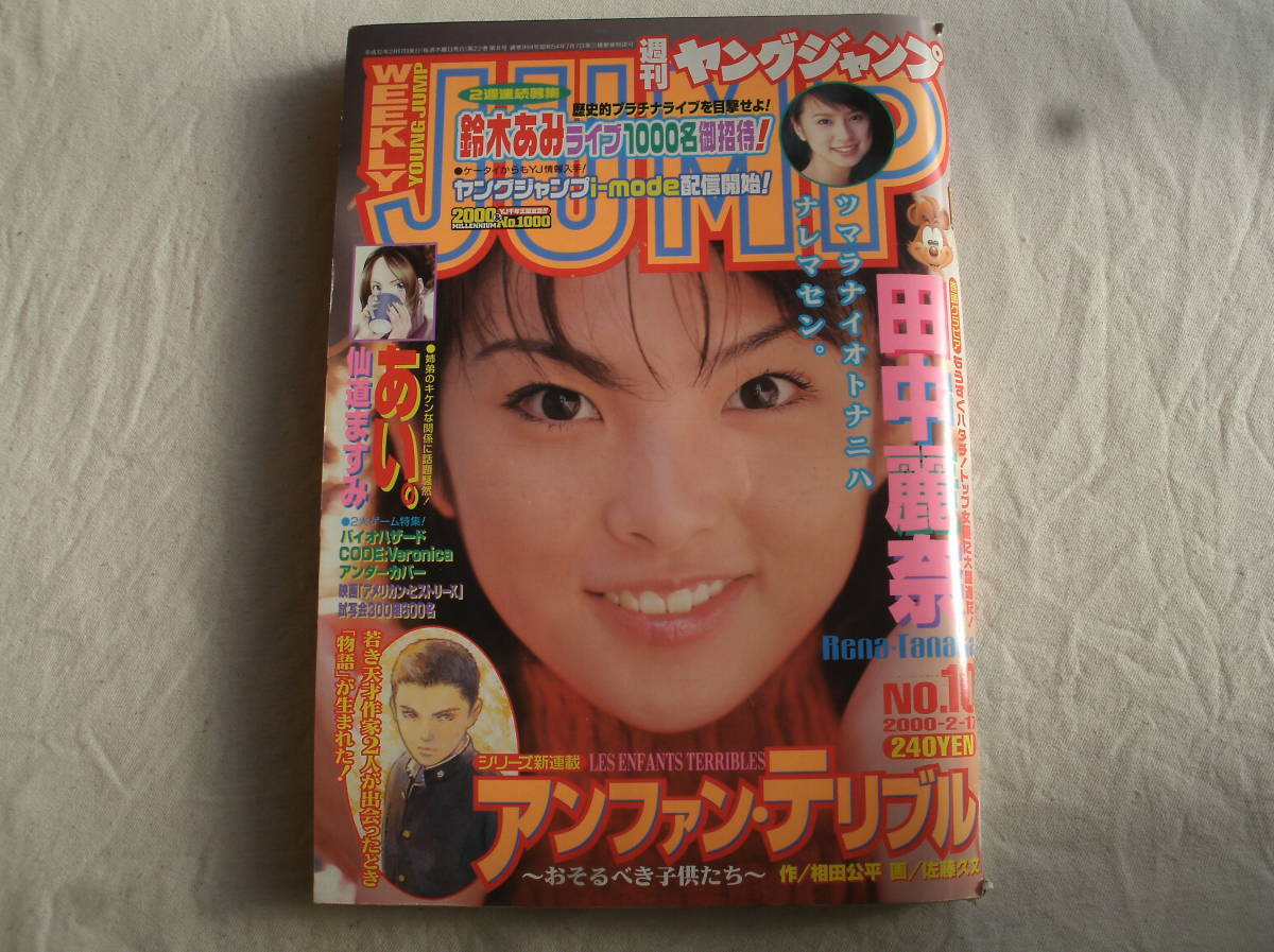 週刊ヤングジャンプ 2000年10号 田中麗奈(ヤングジャンプ)｜売買された
