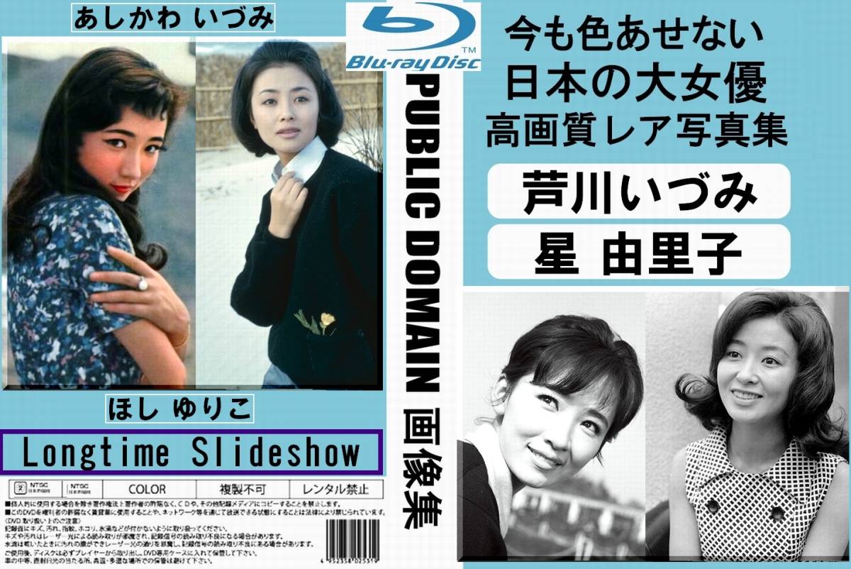 AB3Blu-ray【芦川いづみ90分 星由里子40分】 昭和の大女優 激レア写真  