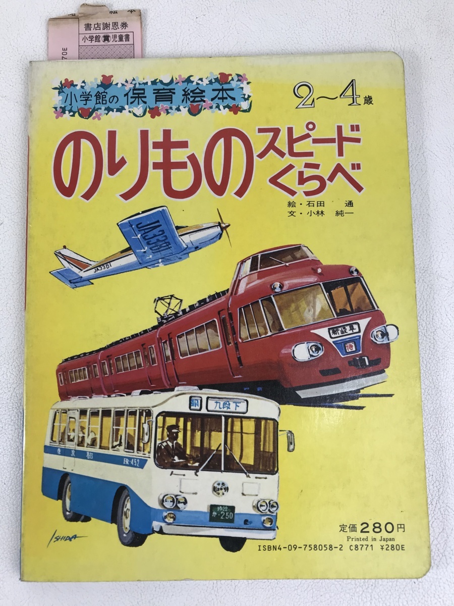 当時物 のりものスピードくらべ 小学館の保育絵本 電車 バス 飛行機 児童書 デッドストック 長期保管品 1970年代 絵本一般 売買されたオークション情報 Yahooの商品情報をアーカイブ公開 オークファン Aucfan Com