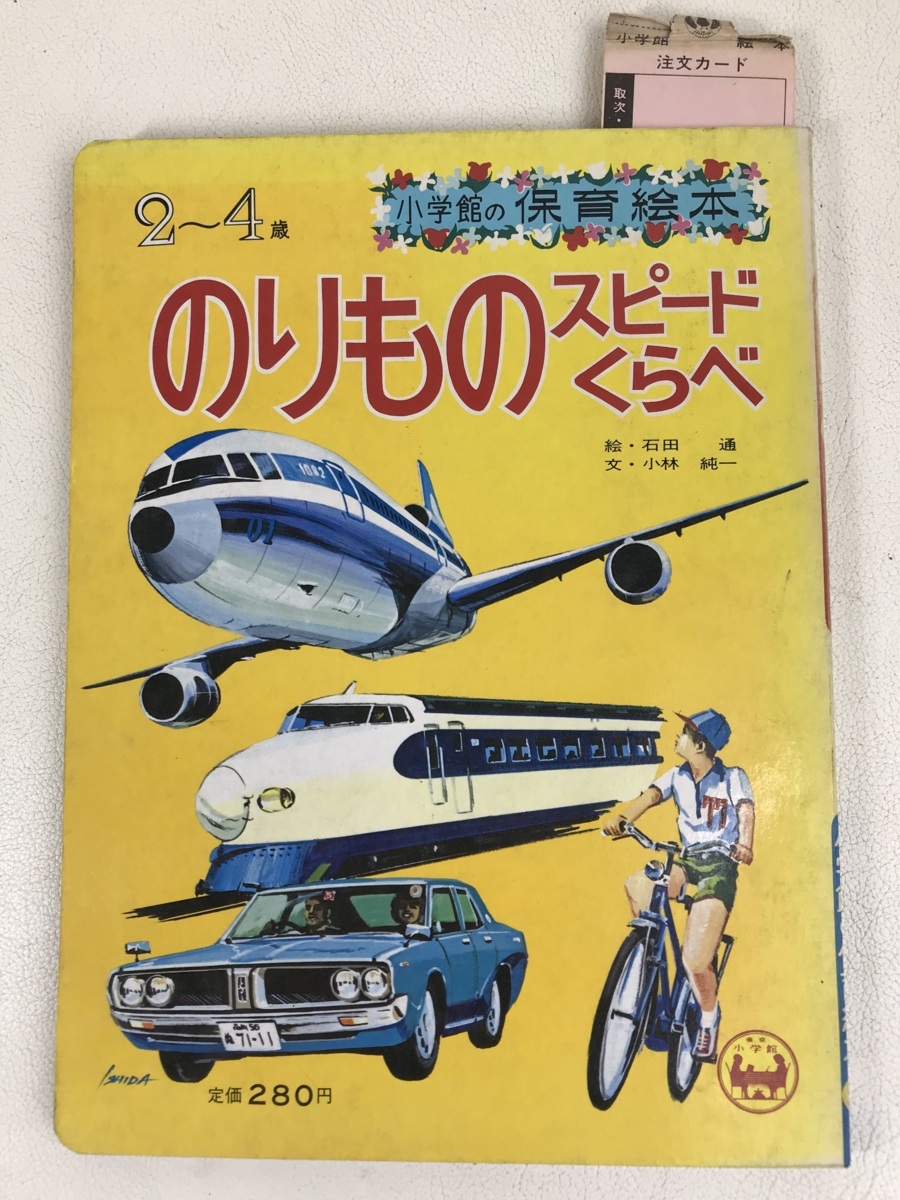当時物 のりものスピードくらべ 小学館の保育絵本 電車 バス 飛行機 児童書 デッドストック 長期保管品 1970年代 絵本一般 売買されたオークション情報 Yahooの商品情報をアーカイブ公開 オークファン Aucfan Com