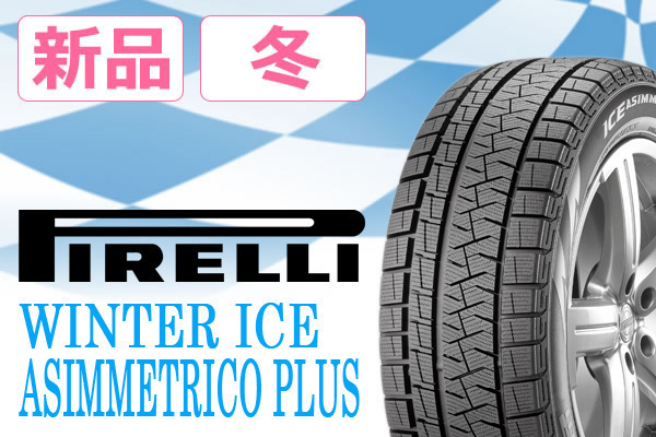 ◆【2021年製】ピレリ アシンメトリコ プラス SUV 225/65R17◆送料税込 4本 35，640円～