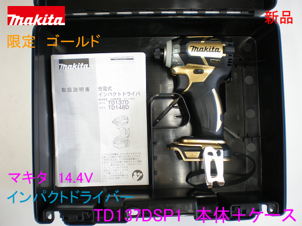 マキタ インパクト 限定色 ゴールド TD173D 株式会社マキタ