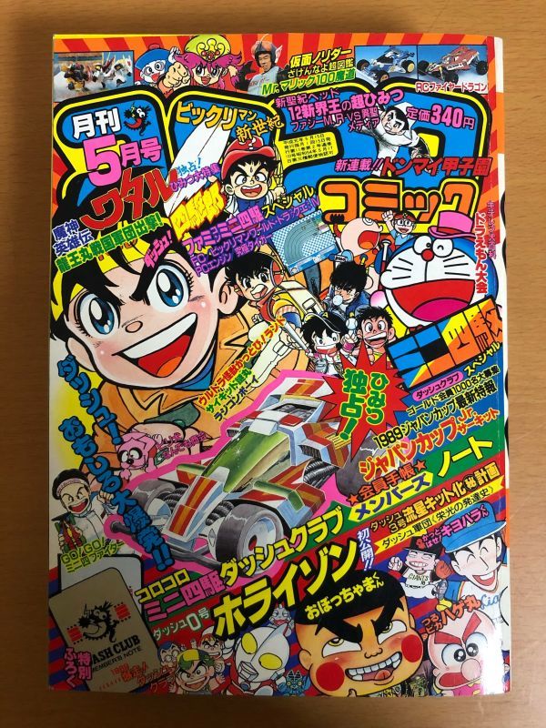 月刊 コロコロコミック 19年5月号 児童コミック誌 売買されたオークション情報 Yahooの商品情報をアーカイブ公開 オークファン Aucfan Com