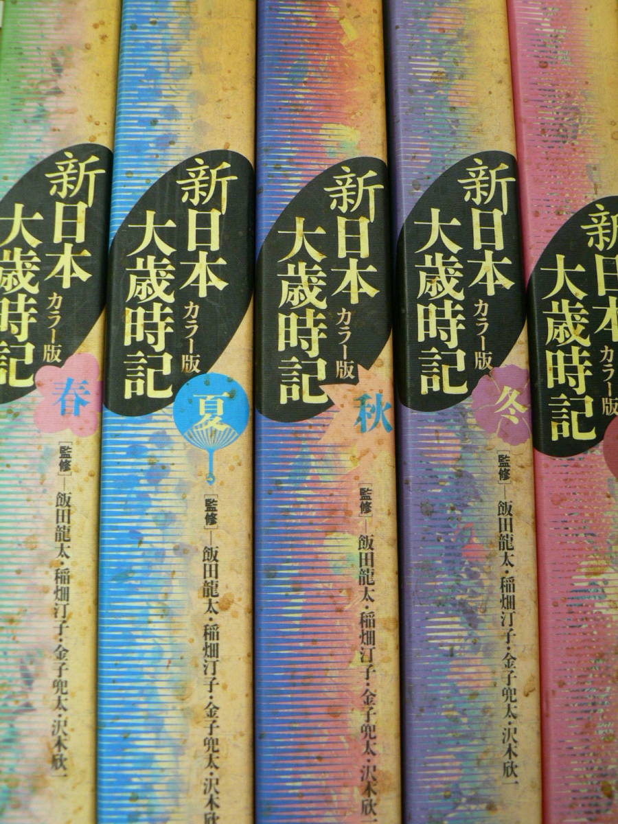 カラー版 新日本大歳時記 春夏秋冬新年 本 講談社 全5巻揃い 日本大